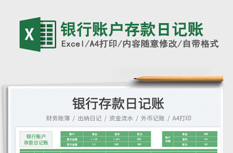2025银行账户存款日记账