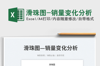 2025滑珠图-销量变化分析