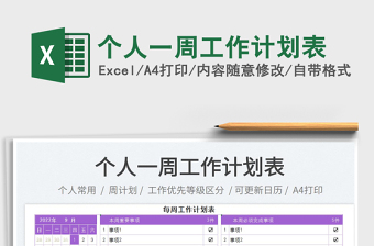 2025个人一周工作计划表