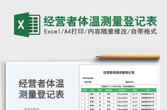 2025经营者体温测量登记表
