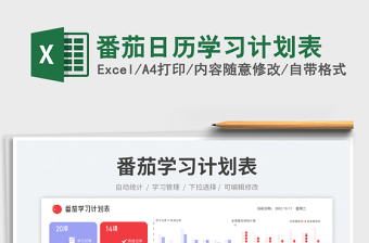 2025番茄日历学习计划表