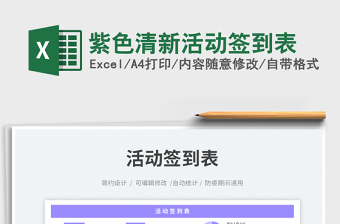 2025紫色清新活动签到表