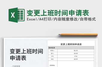 2025变更上班时间申请表