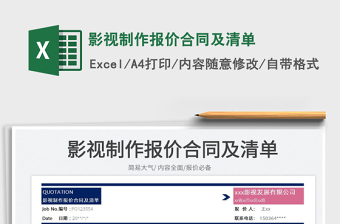 2025影视制作报价合同及清单