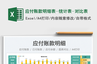 2025应付账款明细表-统计表-对比表