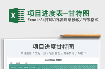 2025项目进度表-甘特图