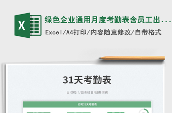 2025绿色企业通用月度考勤表含员工出勤明细