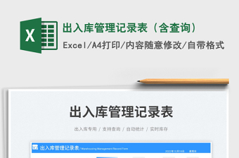 2025出入库管理记录表（含查询）