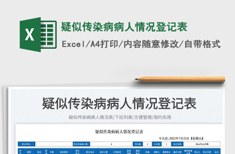 2025疑似传染病病人情况登记表