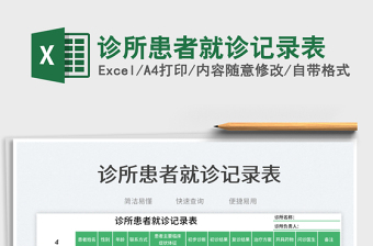 2025诊所患者就诊记录表