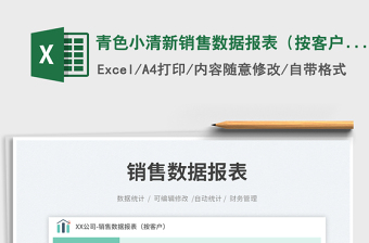 2025青色小清新销售数据报表（按客户）