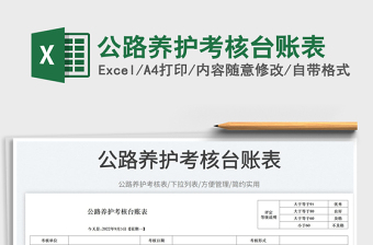 2025公路养护考核台账表