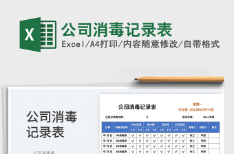 2025公司消毒记录表