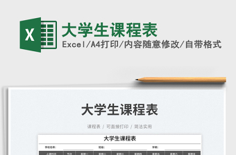 2025大学生课程表