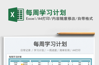 2025每周学习计划