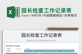 2025园长检查工作记录表