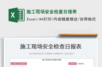 2025施工现场安全检查日报表