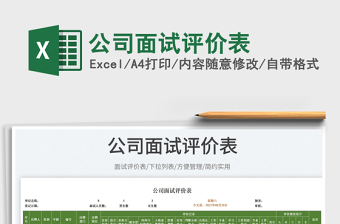 2025公司面试评价表