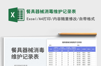 2025餐具器械消毒维护记录表