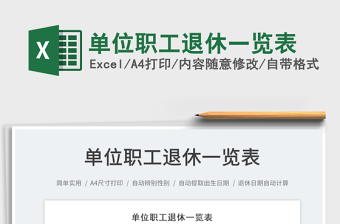 2025单位职工退休一览表