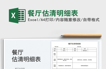 2025餐厅估清明细表