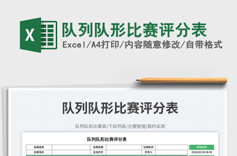 2025队列队形比赛评分表