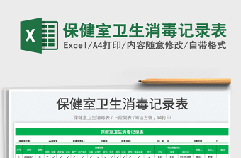 2025保健室卫生消毒记录表