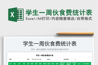 2025学生一周伙食费统计表