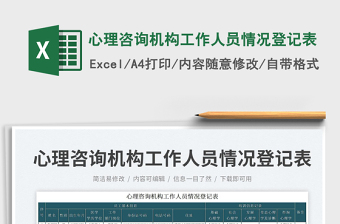 2025心理咨询机构工作人员情况登记表