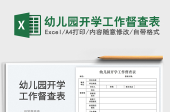 2025幼儿园开学工作督查表