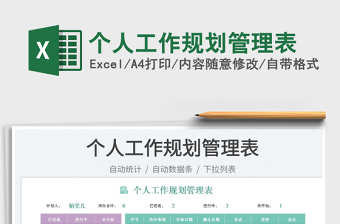 2025个人工作规划管理表