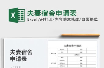 2025夫妻宿舍申请表