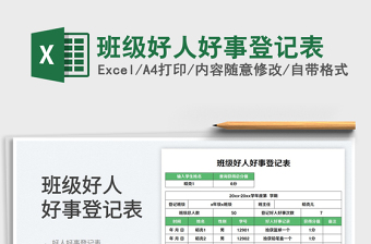 2025班级好人好事登记表