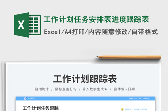 2025工作计划任务安排表进度跟踪表