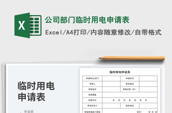 2025公司部门临时用电申请表