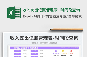 2025收入支出记账管理表-时间段查询