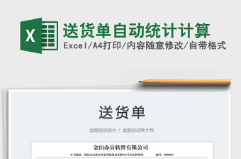 2025送货单自动统计计算