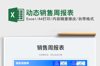 2025动态销售周报表