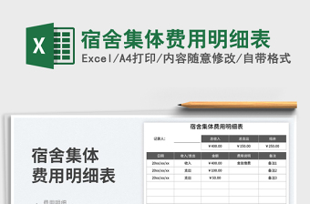 2025宿舍集体费用明细表