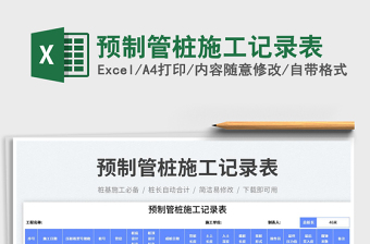 2025预制管桩施工记录表