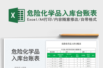 2025危险化学品入库台账表