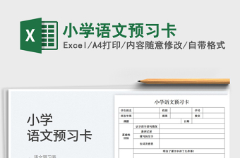 2025小学语文预习卡