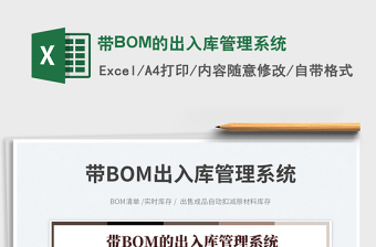 带BOM的出入库管理系统