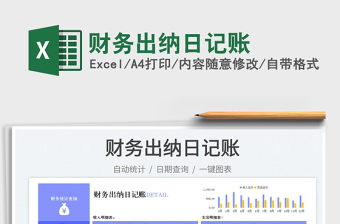 2025财务出纳日记账