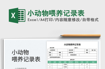 2025小动物喂养记录表