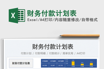 2025财务付款计划表