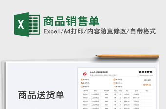 2025商品销售单