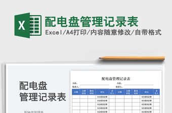 2025配电盘管理记录表