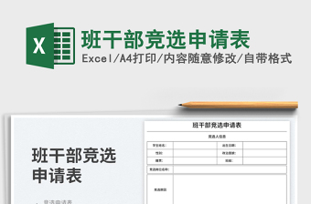 2025班干部竞选申请表