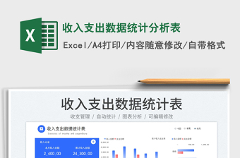 2025收入支出数据统计分析表